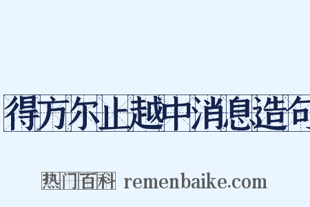 得方尔止越中消息造句是什么意思的图片